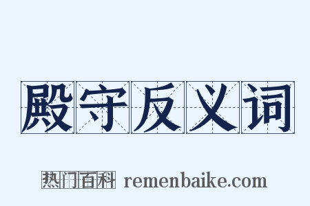 殿守反义词是什么意思的图片